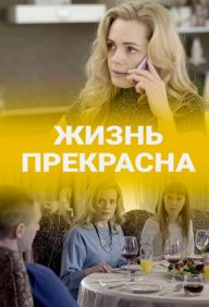 Жизнь прекрасна 1, 2, 3, 4 серия смотреть онлайн (сериал 2020)