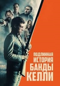 Подлинная история банды Келли (2019) смотреть онлайн