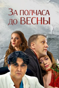 За полчаса до весны 1, 2, 3, 4 серия смотреть онлайн (сериал 2017)