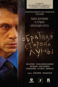 Обратная сторона Луны 1, 2 сезон смотреть онлайн (все серии)