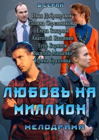 Любовь на миллион 1-8 серия смотреть онлайн (сериал 2013)