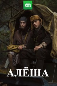 Алёша 1, 2, 3, 4 серия смотреть онлайн (сериал 2020)