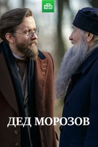 Дед Морозов