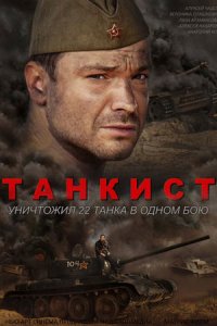 Танкист 1, 2, 3, 4 серия смотреть онлайн (сериал 2020)