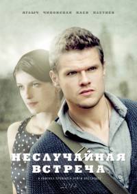 Неслучайная встреча 1-8 серия смотреть онлайн (сериал 2014)