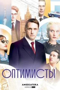 Оптимисты 1-13 серия смотреть онлайн (сериал 2017)