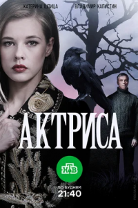 Актриса 1-8 серия смотреть онлайн (сериал 2017)