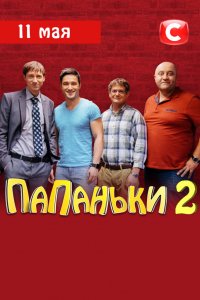 Папаньки 2 сезон 1-16 серия смотреть онлайн (сериал 2020)