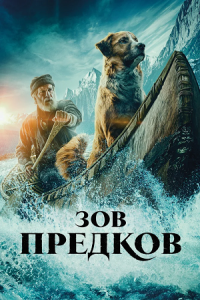 Зов предков (2020) смотреть онлайн