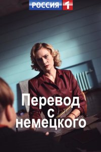 Перевод с немецкого 1, 2, 3, 4 серия смотреть онлайн (сериал 2020)