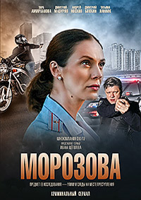 Морозова 1, 2 сезон смотреть онлайн (все серии)