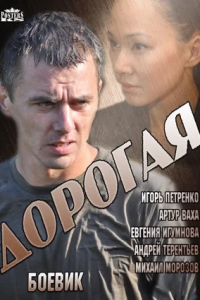 Дорогая 1, 2, 3, 4 серия смотреть онлайн (сериал 2013)