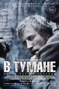 В тумане (2012) смотреть онлайн