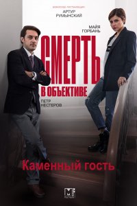 Смерть в объективе. Каменный гость