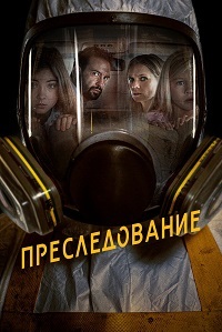 Преследование (2020) смотреть онлайн