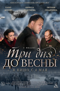 Три дня до весны (2017) смотреть онлайн