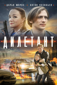 Дилетант 1, 2, 3, 4 серия смотреть онлайн (сериал 2016)