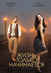 Жизнь только начинается 1, 2, 3, 4 серия смотреть онлайн (сериал 2015)