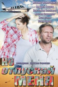 Не отпускай меня 1, 2, 3, 4 серия смотреть онлайн (сериал 2014)