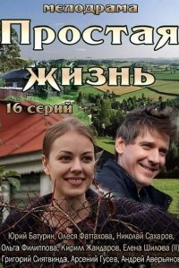 Простая жизнь 1-16 серия смотреть онлайн (сериал 2013)