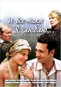 И все-таки я люблю 1-24 серия смотреть онлайн (сериал 2008)