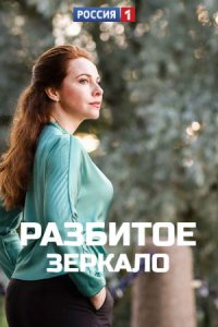 Разбитое зеркало 1-8 серия смотреть онлайн (сериал 2020)