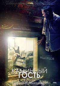 Каминный гость (2013) смотреть онлайн