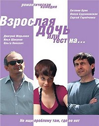 Взрослая дочь, или Тест на... (2010) смотреть онлайн