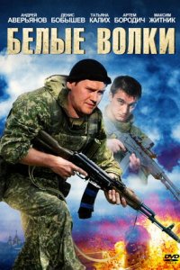 Белые волки 1, 2 сезон