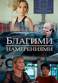 Благими намерениями 1, 2, 3, 4 серия смотреть онлайн (сериал 2018)