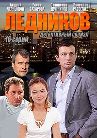 Ледников 1-16 серия смотреть онлайн (сериал 2013)