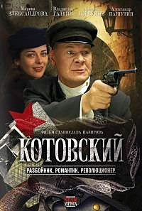 Котовский 1-8 серия смотреть онлайн (сериал 2010)