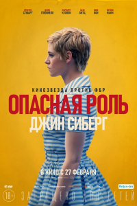 Опасная роль Джин Сиберг (2019) смотреть онлайн