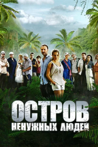 Остров ненужных людей 1-24 серия смотреть онлайн (сериал 2012)