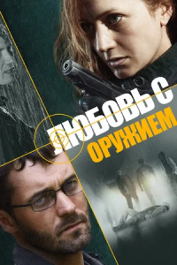 Любовь с оружием 1, 2, 3, 4 серия смотреть онлайн (сериал 2012)