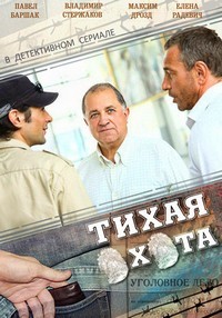 Тихая охота 1-30 серия смотреть онлайн (сериал 2014)