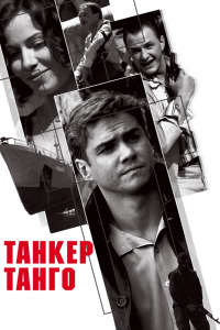 Танкер «Танго» 1-6 серия смотреть онлайн (сериал 2007)