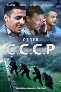 Отдел С.С.С.Р. 1-8 серия смотреть онлайн (сериал 2012)