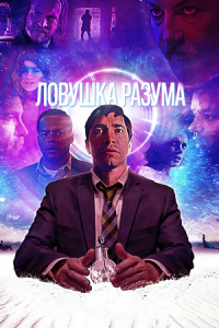 Ловушка разума (2019) смотреть онлайн