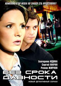 Без срока давности 1-25 серия смотреть онлайн (сериал 2012)