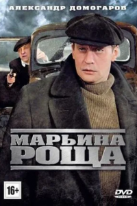 Марьина роща 1, 2 сезон смотреть онлайн (все серии)