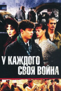 У каждого своя война 1-16 серия смотреть онлайн (сериал 2012)