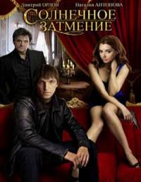 Солнечное затмение 1, 2, 3, 4 серия смотреть онлайн (сериал 2010)