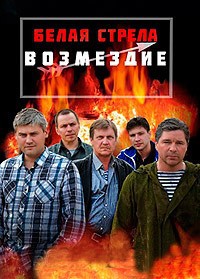 Белая стрела. Возмездие 1-12 серия смотреть онлайн (сериал 2015)