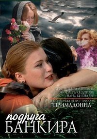 Подруга банкира 1-8 серия смотреть онлайн (сериал 2008)