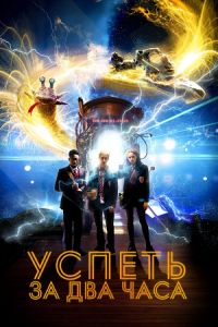 Успеть за 2 часа (2018) смотреть онлайн