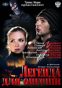 Легенда для оперши 1, 2, 3, 4 серия смотреть онлайн (сериал 2013)