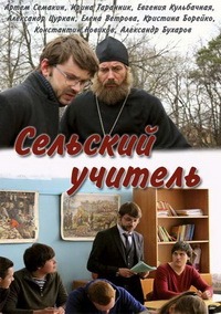 Сельский учитель 1-8 серия смотреть онлайн (сериал 2015)