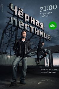 Чёрная лестница 1-20 серия смотреть онлайн (сериал 2020)