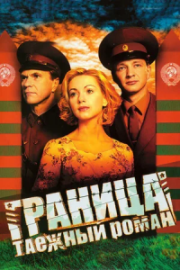 Граница: Таежный роман 1-8 серия смотреть онлайн (сериал 2000)